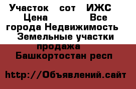 Участок 6 сот. (ИЖС) › Цена ­ 80 000 - Все города Недвижимость » Земельные участки продажа   . Башкортостан респ.